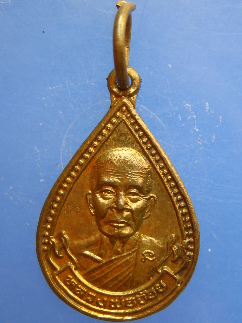 เหรียญหลวงพ่อจ้อย วัดศรีอุทุมพร จ.นครสวรรค์ ปี2538