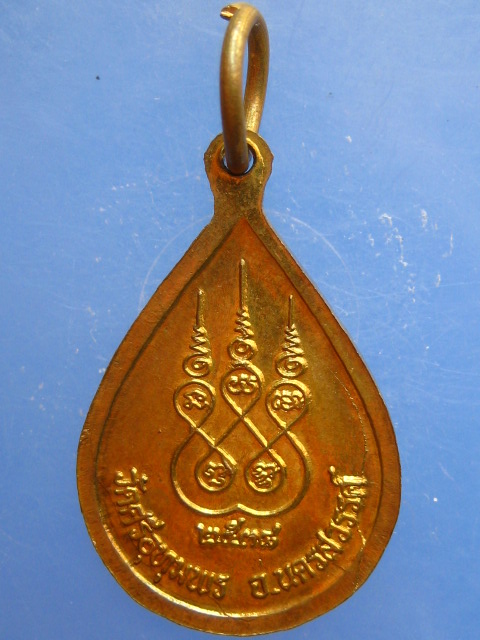 เหรียญหลวงพ่อจ้อย วัดศรีอุทุมพร จ.นครสวรรค์ ปี2538