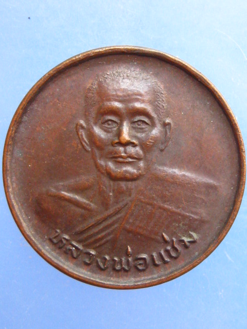 เหรียญขวัญถุง หลวงพ่อแช่ม วัดดอนยายหอม