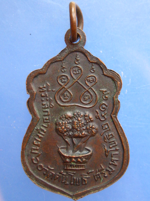 เหรียญพระครูมหาโพธาภิวัฒน์ วัดต้นโพธิ์ จ.ปราจีนบุรี ปี2519