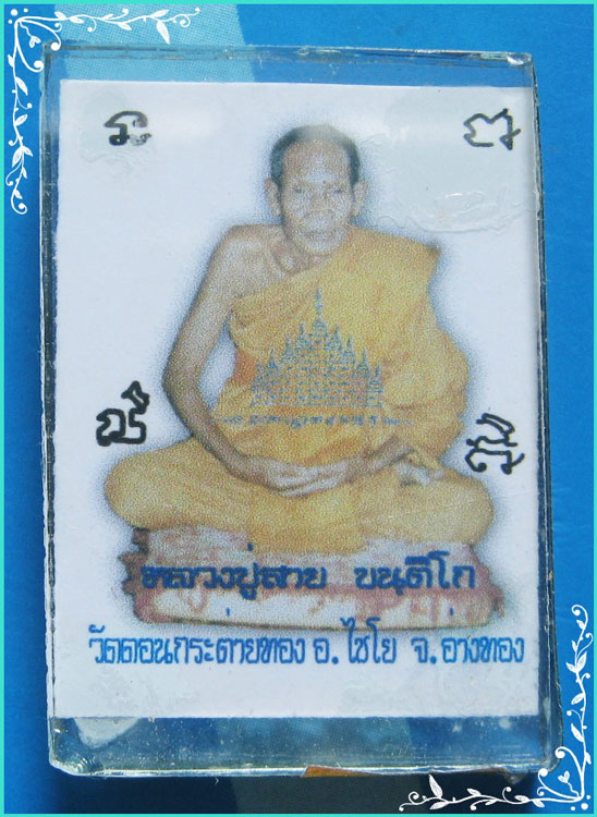 ..ลป.สาย วัดดอนกระต่ายทอง อท. รูปถ่ายสี สองหน้า เต็มองค์ หลัง ลป.ปั้น เลี่ยมกระจก..
