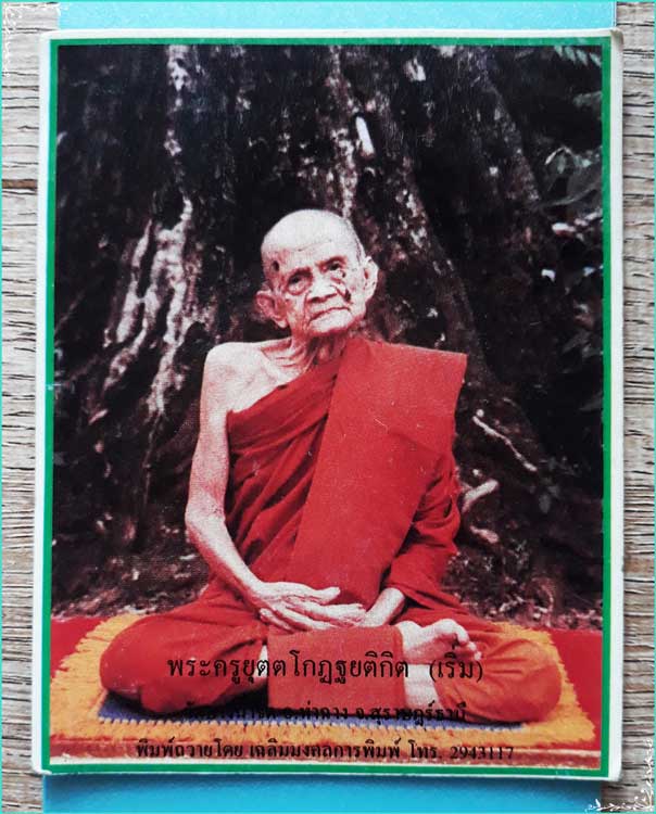 ..ลป.เริ่ม วัดบางน้ำจืด สฏ. รูปกระดาษสี นั่งเต็มองค์ แผ่นกระดาษ หลังเรียบ ขนาด 2.5 นิ้ว..