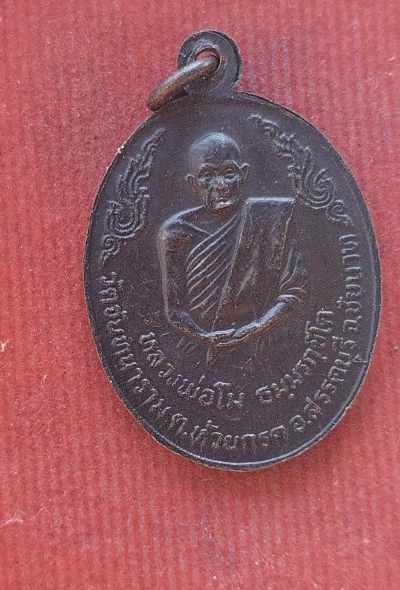 เหรียยหลวงพ่อโม วัดจันทนาราม ปี20