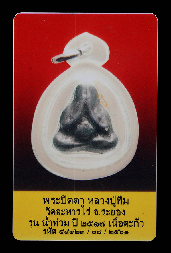 บัตรรับประกันพระแท้