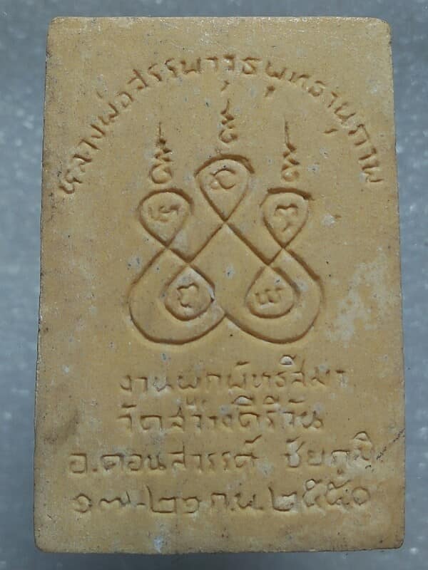 พระสมเด็จหลวงพ่อสรรพวุธ พุทธานุภาพ วัดสว่างคีรีวัน คอนสวรรค์ ชัยภูมิ 