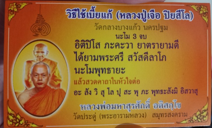 เบี้ยแก้ หุ้มเงินลงยาชุบทองคำขาว หลวงพ่อพระมหาสุรศักดิ์ วัดประดู่พระอารามหลวง สวยคะ