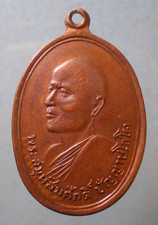 เหรียญพระสมุห์สมศักดิ์ วัดราชบรรทม อยุธยา