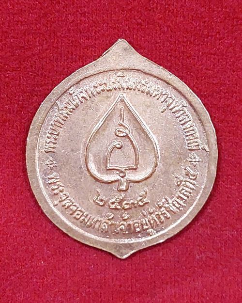 เหรียญรัชกาลที่5 ปี2535 (นิตยสารพระเครื่ิองลานโพธิ์ สร้างแจกฉบับที่ 628)