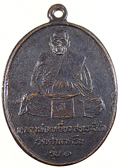 เหรียญรุ่น๑ หลวงพ่อเหยี่ยว วัดศาลาครืน ปี๒๐ (หลวงปู่โต๊ะ ปลุกเสก)