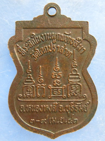 เหรียญหลวงพ่ออำนวย วัดโคกปราสาท บุรีรัมย์ ปี2543