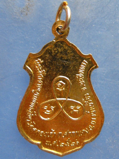 เหรียญหลวงพ่อชด วัดคลองเจ้า ฉะเชิงเทรา ปี2526