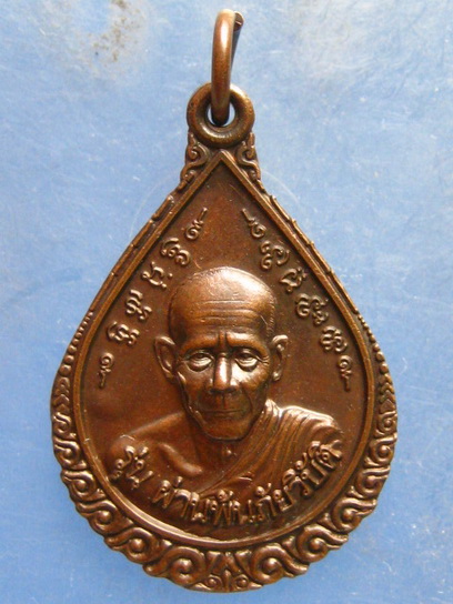 เหรียญหลวงปู่ผ่าน วัดป่าโพธิ์แก้ว ปราจีนบุรี รุ่นผ่านพ้นภัยพิบัติ