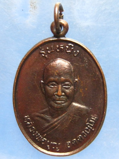 เหรียญหลวงพ่อบุญ วัดจรเข้หิน นครราชสีมา ปี2538