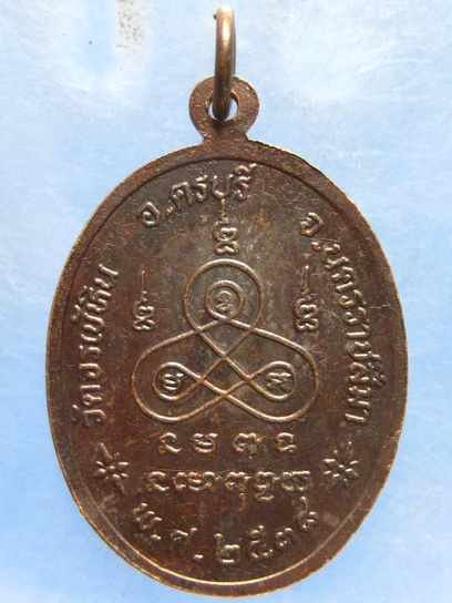เหรียญหลวงพ่อบุญ วัดจรเข้หิน นครราชสีมา ปี2538