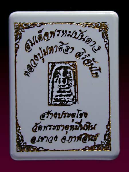 สมเด็จพรหมบันดาล หลวงปู่มหาศิลา   เนื้ออิฐพระธาตุพนม มวลสารเน้นๆ มีเกสาหลวงปู่ .......เคาะเดียวแดง  