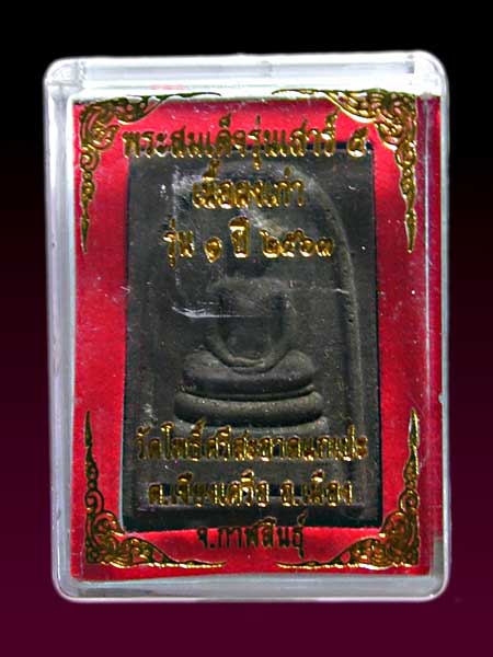 สมเด็จเสาร์ 5  ฝังตระกรุดหลวงปู่มหาศิลา ปี 64 ........เคาะเดียวแดง    