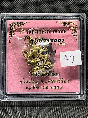 ท้าวสหัมบดีมหาพรหม รุ่นสมปราถนา วัดตะคร้อเก่า นครราชสีมา