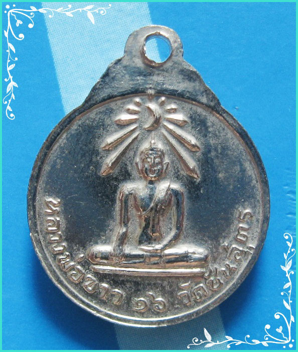 ..วัดชันสูตร สบ. ลป.ศรี วัดพระปรางค์ เหรียญครึ่งองค์ กะไหล่เงิน หลัง ลพ.ขาว ปี 16..