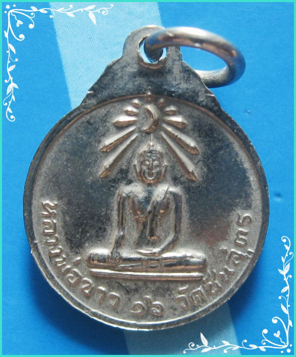 ..วัดชันสูตร สบ. ลป.ศรี วัดพระปรางค์ เหรียญครึ่งองค์ กะไหล่เงิน หลัง ลพ.ขาว ปี 16..