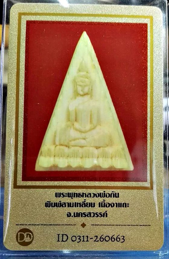 บัตรรับประกันพระแท้