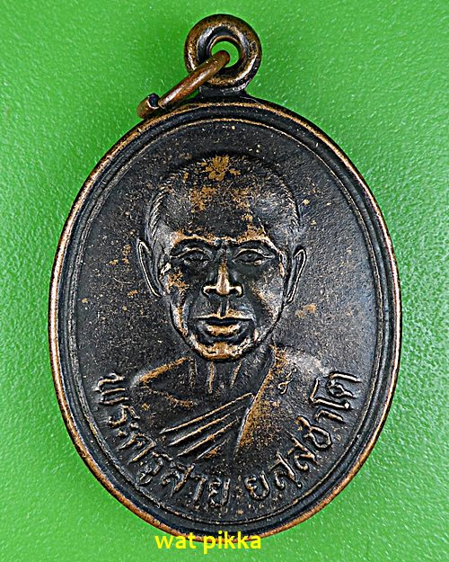 เหรียญหลวงพ่อสาย วัดซำป่างาม ฉะเชิงเทรา .689.*