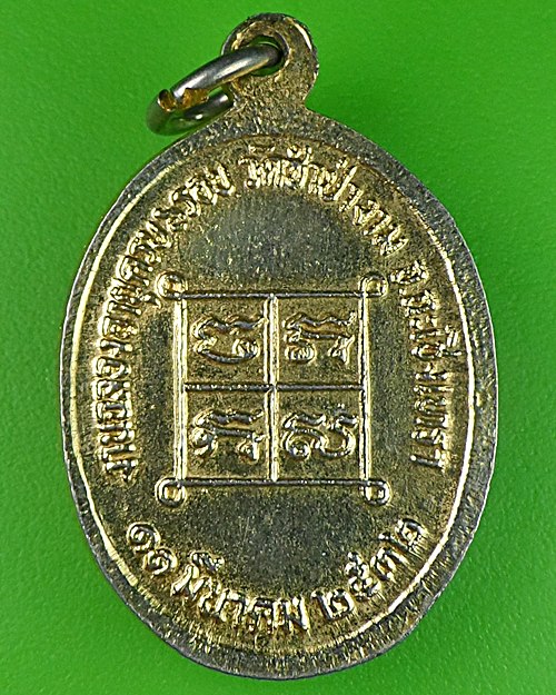 เหรียญหลวงพ่อสาย วัดซำป่างาม ฉะเชิงเทรา .689.