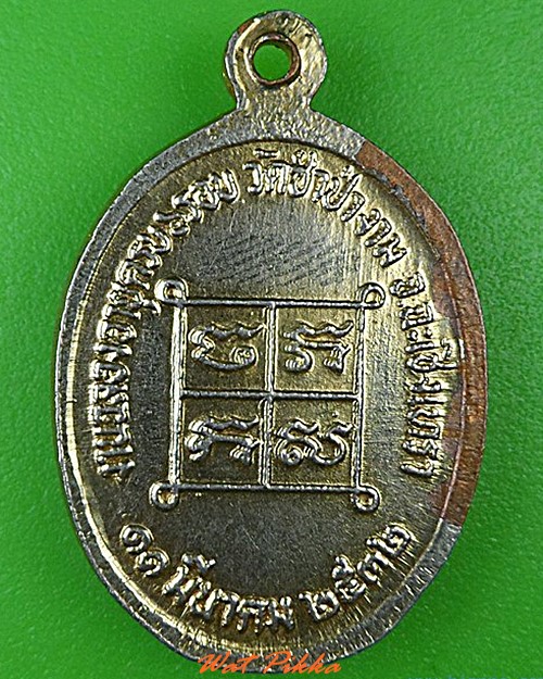 เหรียญหลวงพ่อสาย วัดซำป่าง่าม ฉะเชิงเทรา .4478.