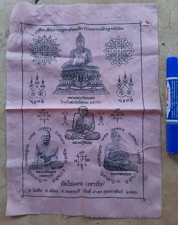 ผ้ายันต์หลวงพ่อแดง วัดเขาบันไดอิฐ ออกวัดไร่ดอน จ.เพชรบุรี