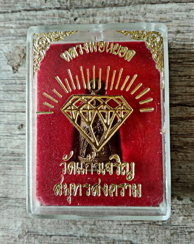 ระฆังเสริมบารมี หลวงพ่อหยอด วัดแก้วเจริญ จ.สมุทรสงคราม ปี 2538...(กล่องเดิม)... 