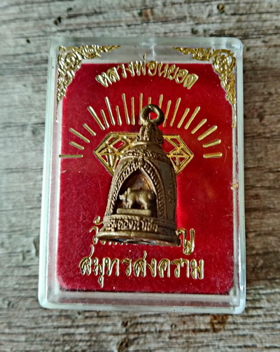 ระฆังเสริมบารมี หลวงพ่อหยอด วัดแก้วเจริญ จ.สมุทรสงคราม ปี 2538...(กล่องเดิม)... 