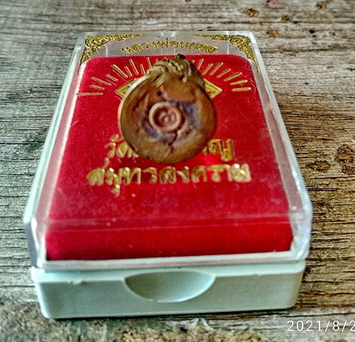 ระฆังเสริมบารมี หลวงพ่อหยอด วัดแก้วเจริญ จ.สมุทรสงคราม ปี 2538...(กล่องเดิม)... 