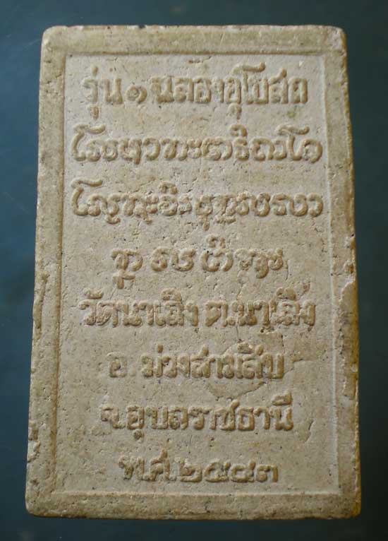 พระผงรุ่น1 ปี43 พระครูวรเขตสุนทร วัดนาเลิง อุบลราชธานี