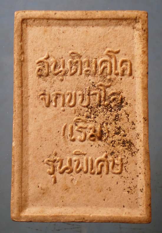 พระผง พระครูสังฆรักษ์เริ่ม วัดต้นสน ชลบุรี