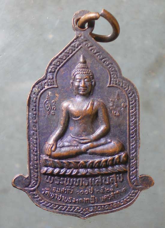 เหรียญปี25 พระครูปัญญา วัดเขาชายธง นครสวรรค์