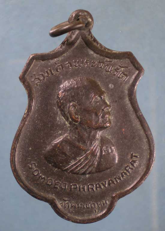 เหรียญรอบโลก ปี15 สมเด็จพระสังฆราช ป๋า วัดโพธิ์ ท่าเตียน