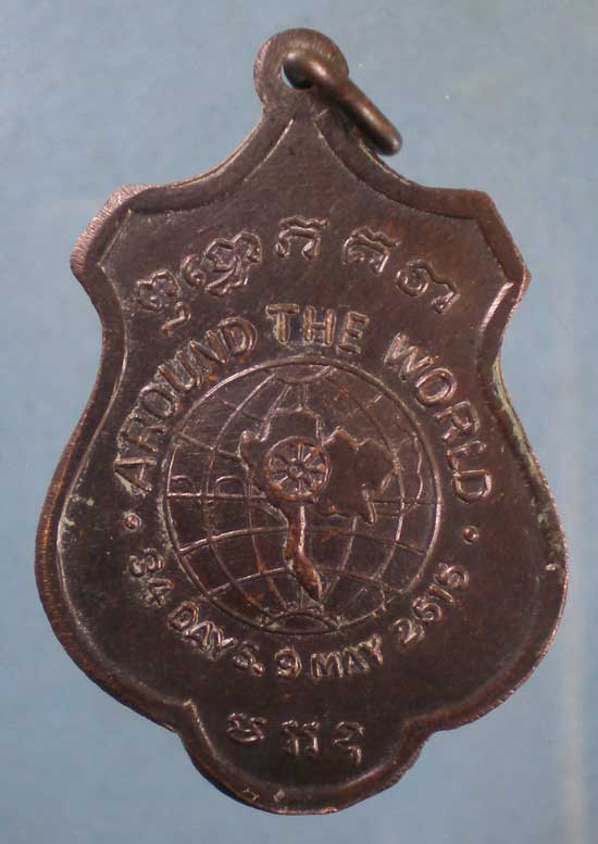 เหรียญรอบโลก ปี15 สมเด็จพระสังฆราช ป๋า วัดโพธิ์ ท่าเตียน