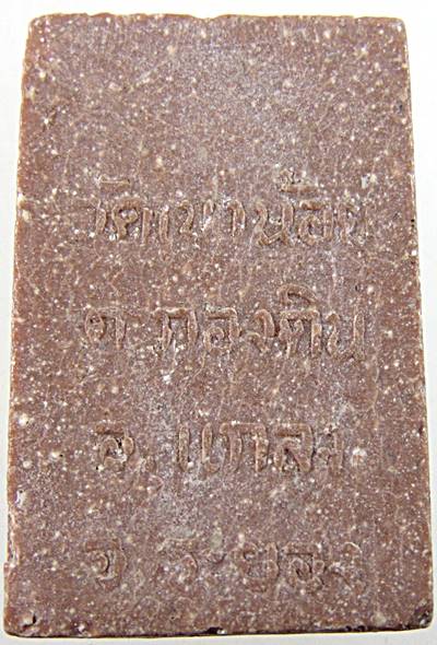 ๒๐ พระสมเด็จ วัดเขาน้อย ระยอง