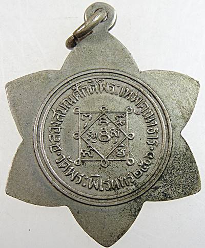 เหรียญฉลองสมณศักดิ์พระเทพคุณาธารวัดพระพิเรนทร์ ปี ๐๖ เนื้ออัลปาก้า