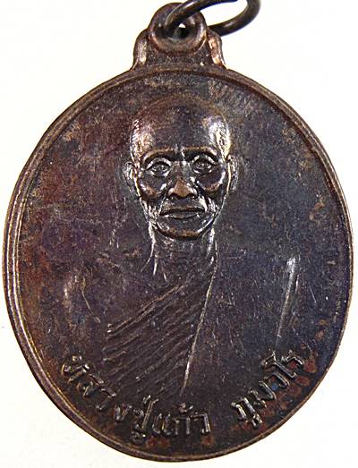 ๒๐ เหรียญหลวงปู่แก้ว วัดศรีรัตนโนนกุง จ สกลนคร