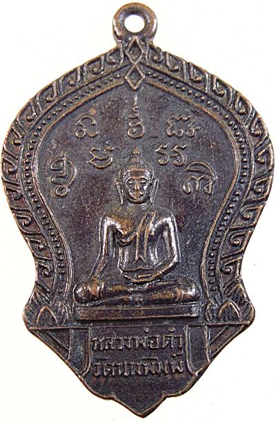 เหรียญรุ่นแรก หลวงพ่อดำ วัดนางพิมพ์ สุพรรณบุรี ปี ๑๔ หลวงพ่อมุ่ย ร่วมเสก
