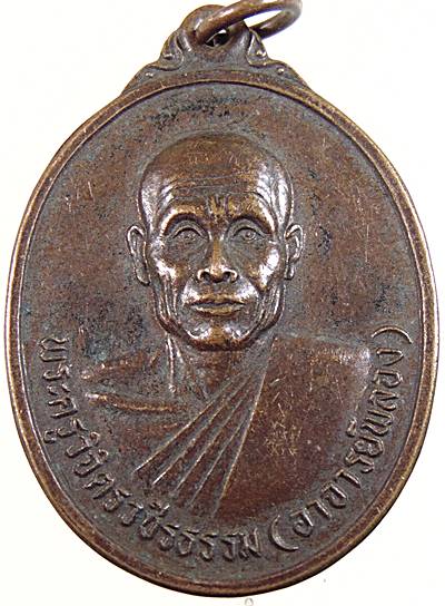 ๒๐ เหรียญพระอาจารย์พลอง วัดเพชรดอนยาง จ ชัยภูมิ