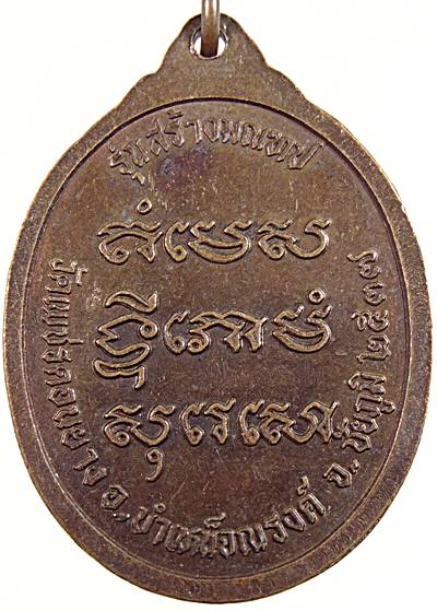 ๒๐ เหรียญพระอาจารย์พลอง วัดเพชรดอนยาง จ ชัยภูมิ