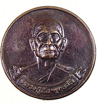 ๒๐ เหรียญหลวงปู่ฮ้อ วัดชุมแสง จ ระยอง