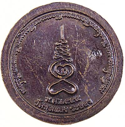 ๒๐ เหรียญหลวงปู่ฮ้อ วัดชุมแสง จ ระยอง