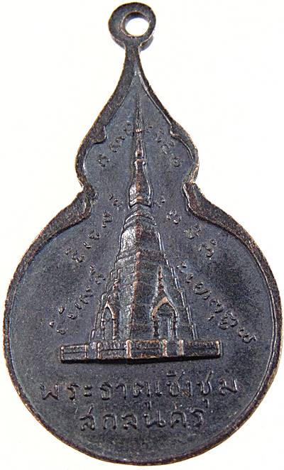 ๒๐ เหรียญพระเทพวิมลเมธี พระธาตุเชิงชุม จ สกลนคร