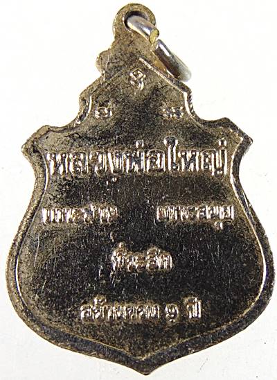 ๒๐ เหรียญหลวงพ่อใหญ่เกาะฟาน จ สุราษฎร์ธานี