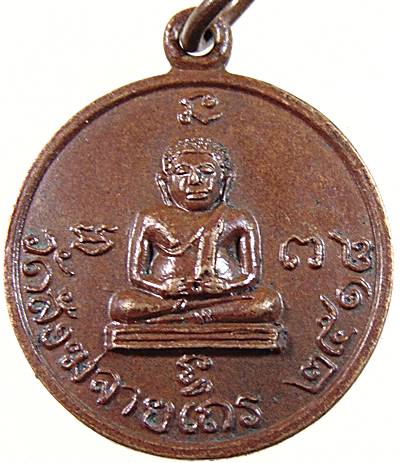 ๒๐ เหรียญพระสังกัจจายน์ วัดสังฆจายเถร จ.สุพรรณบุรี ปี 18