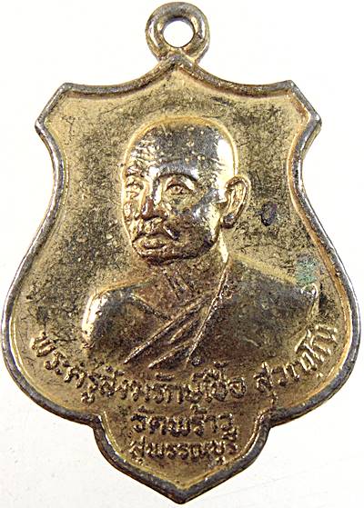 ๒๐ เหรียญหลวงพ่อเชื้อ วัดพร้าว จ สุพรรณบุรี ปี๑๙