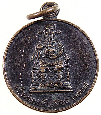 ๒๐ เหรียญเจ้าพ่อหลักเมือง จันทบุรี