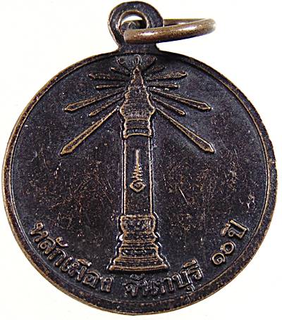 ๒๐ เหรียญเจ้าพ่อหลักเมือง จันทบุรี